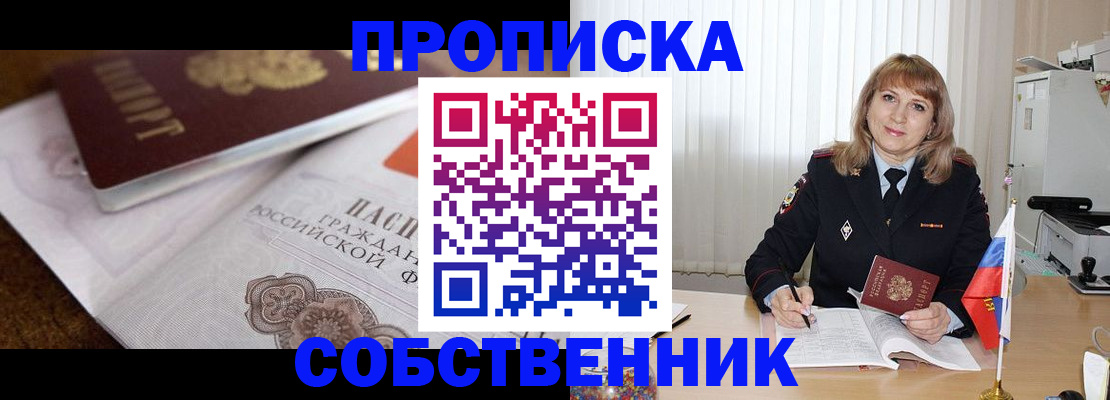 прописка в Кодинске